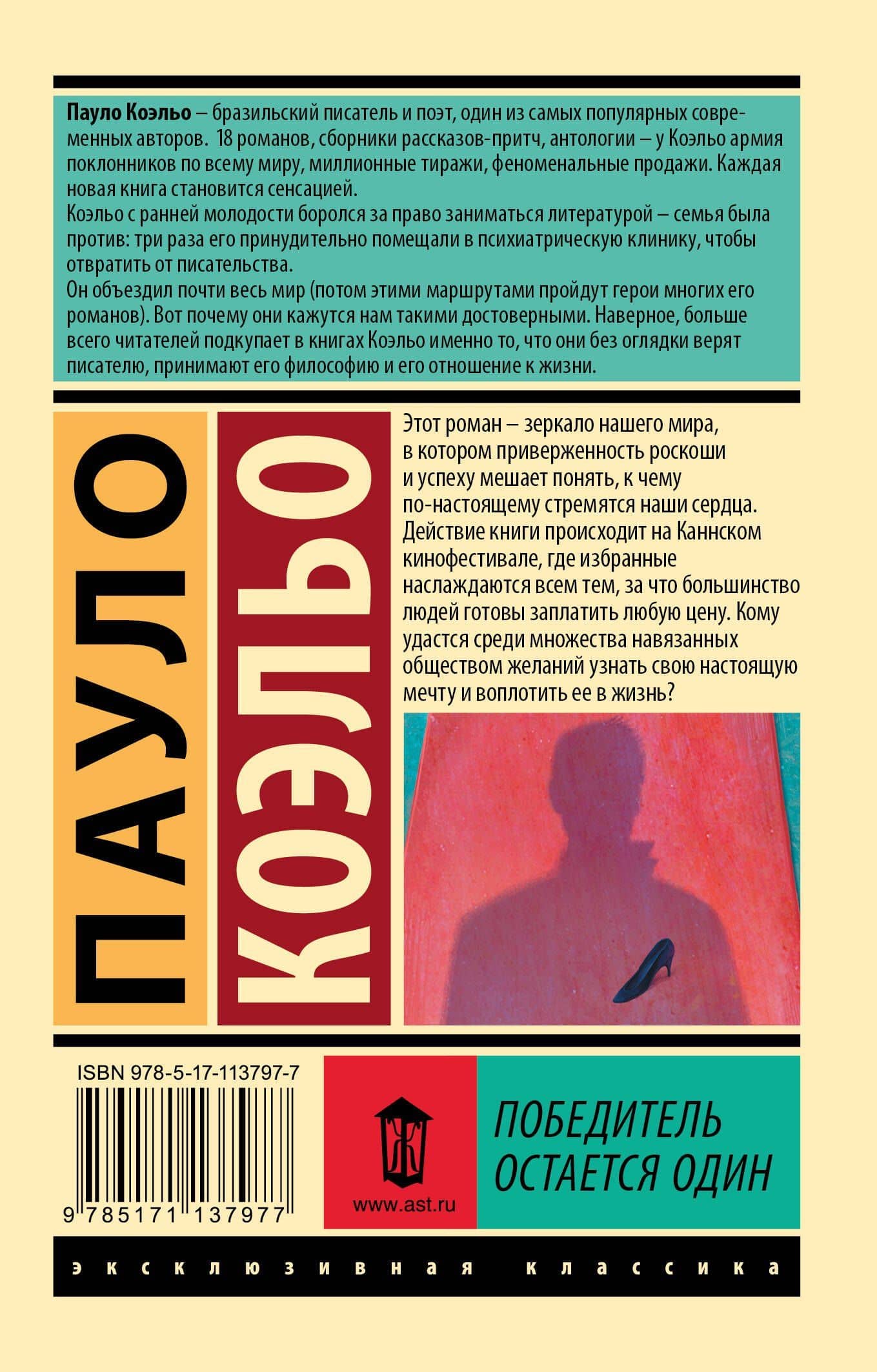 Победитель остается один — Пауло Коэльо (2)