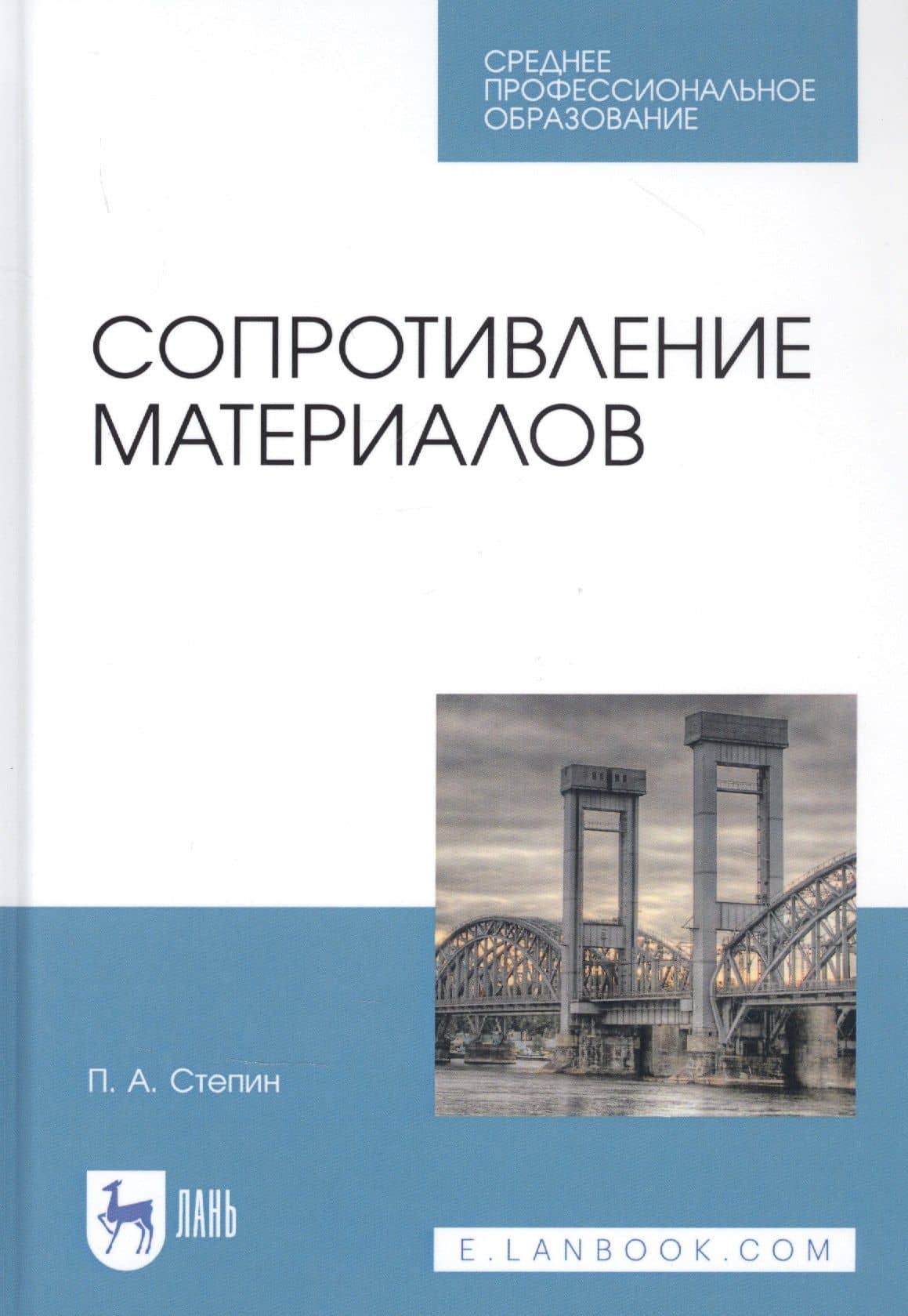 Сопротивление материалов. Учебное пособие — Петр Андреевич Степин