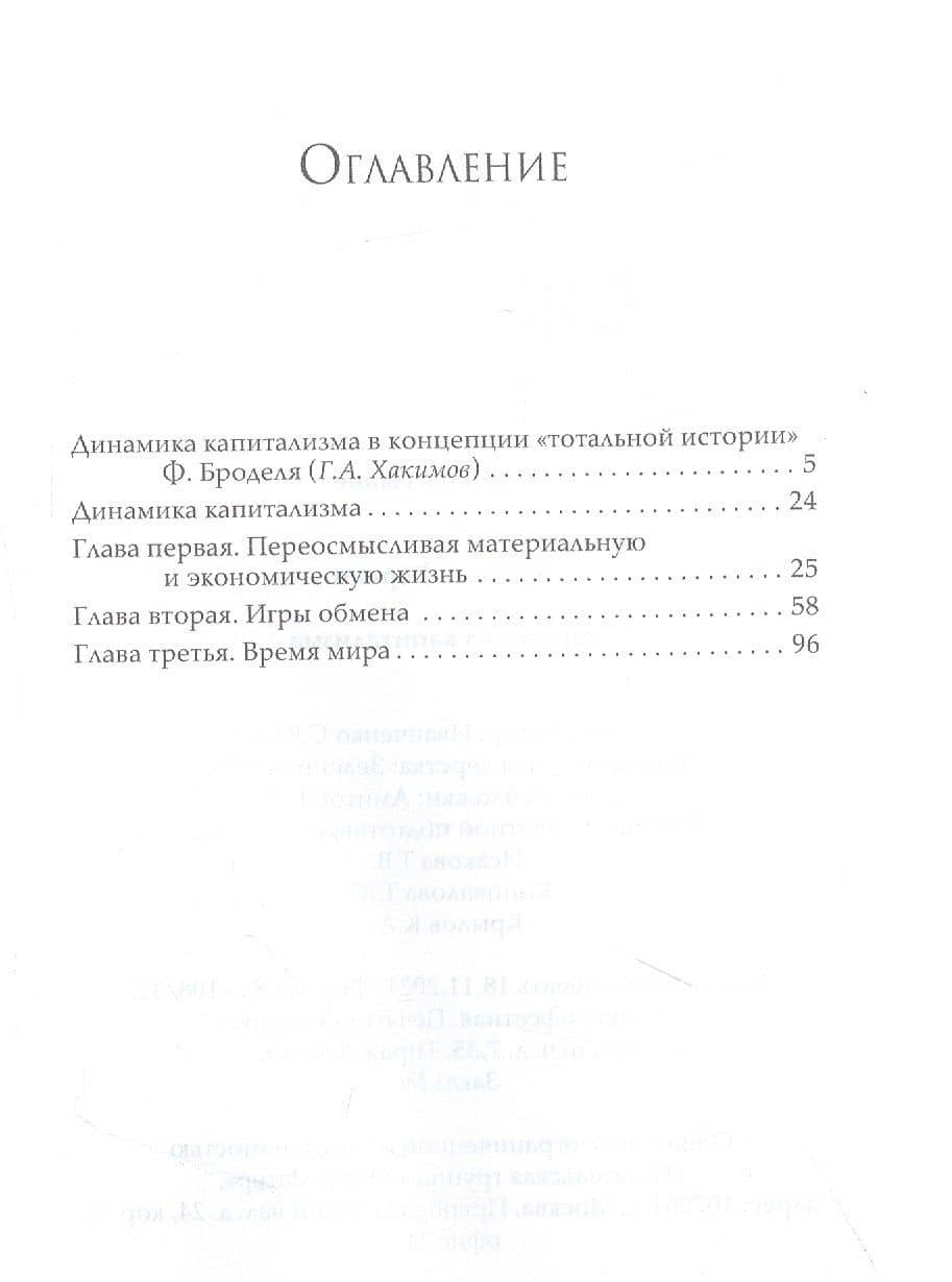 Динамика капитализма — Бродель Фернан (2)