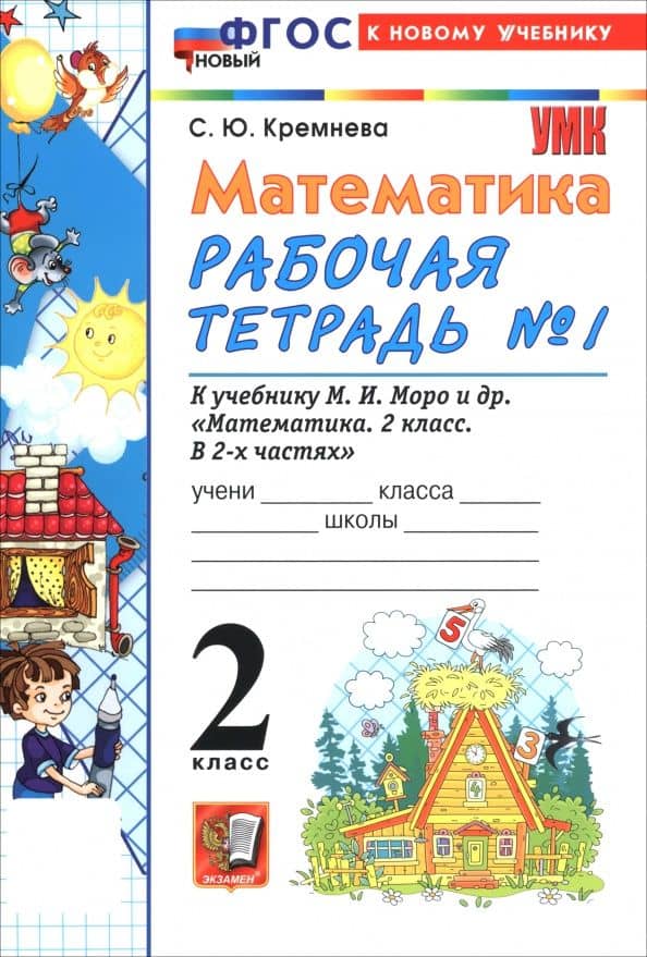 Математика. 2 класс. Рабочая тетрадь к учебнику М. И. Моро и др. В 2-х частях. Часть 1 — Светлана Юрьевна Кремнева