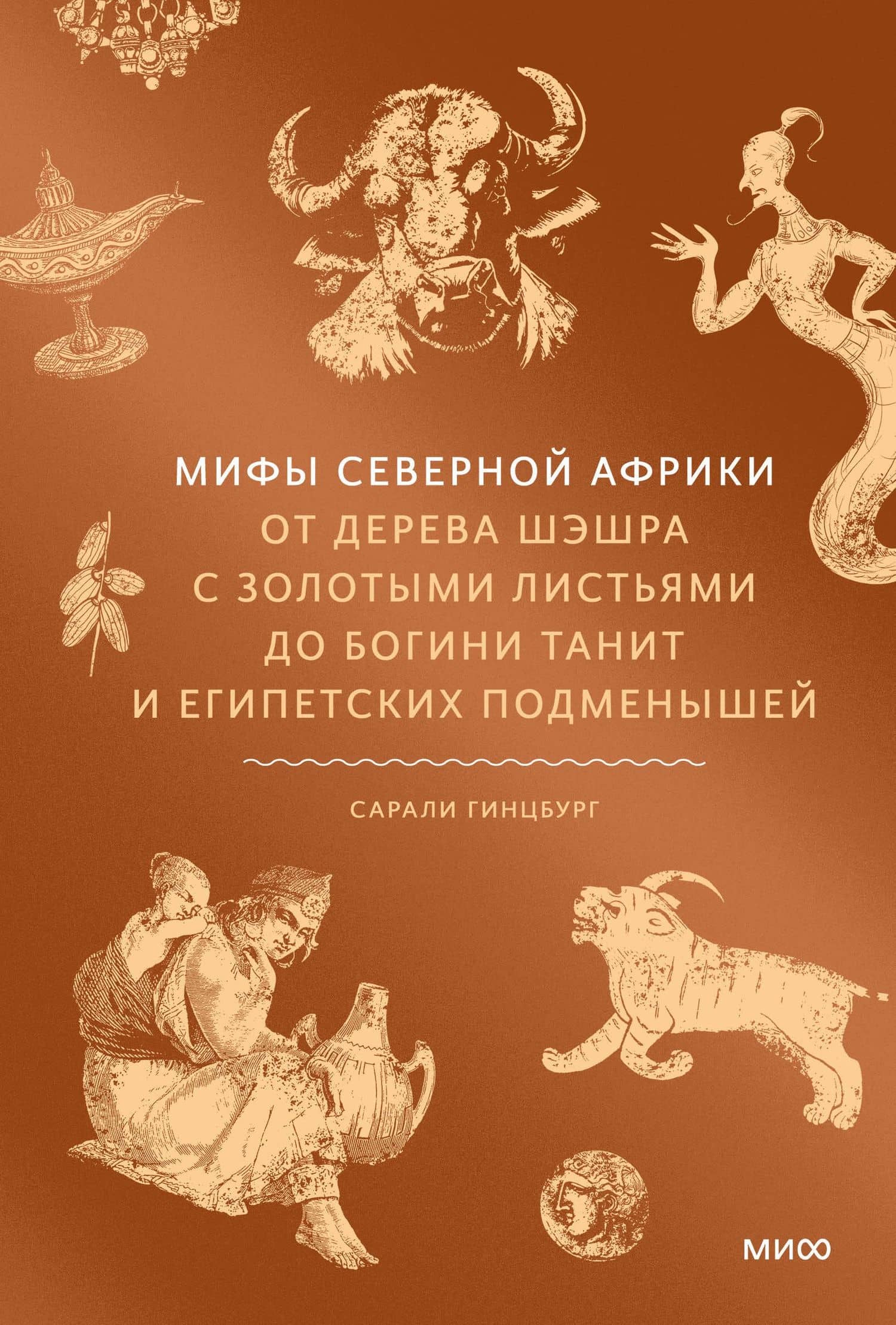 Мифы Северной Африки. От дерева Шэшра с золотыми листьями до богини Танит и египетских подменышей — Сарали Гинцбург
