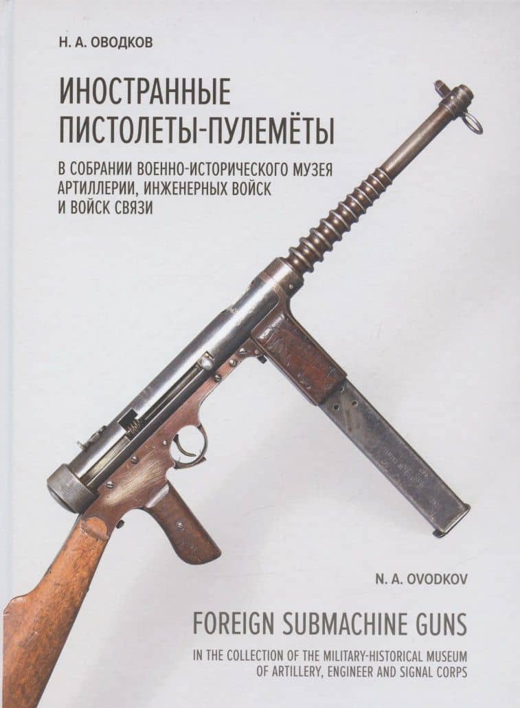 Иностранные пистолеты-пулемёты в собрании Исторического музея Артиллерии, инженерных войск и войск связи — Никита Оводков