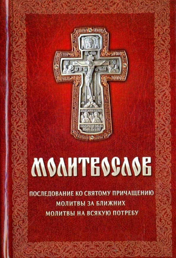 Молитвослов