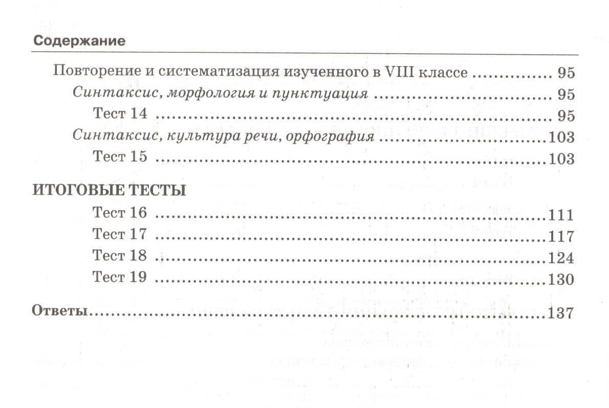 Тесты по рускому языку. 8 класс. К учебнику Л.А. Тростенцовой ии др. "Русский язык. 8 класс". ФГОС (к новому учебнику) — Елена Владимировна Селезнева (3)