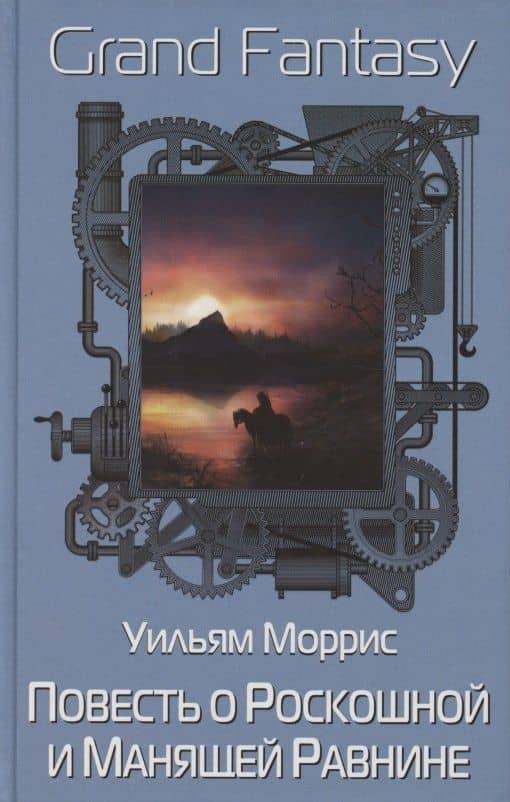 Повесть о Роскошной и Манящей Равнине — Уильям Моррис