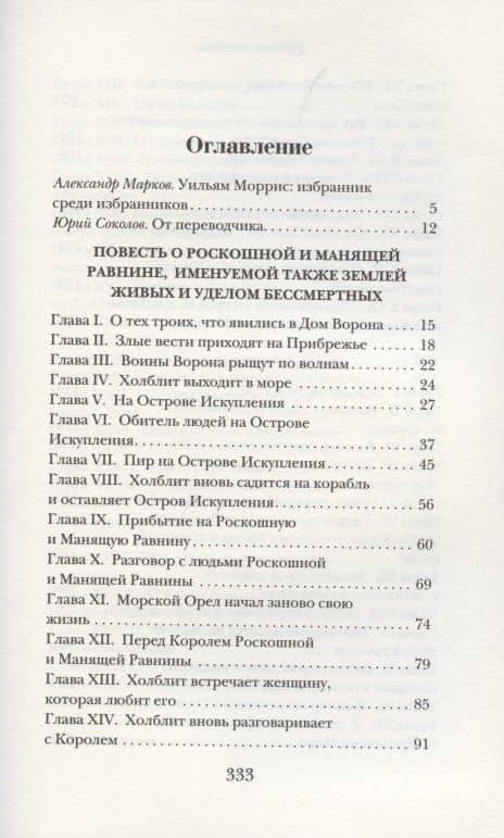Повесть о Роскошной и Манящей Равнине — Уильям Моррис (2)