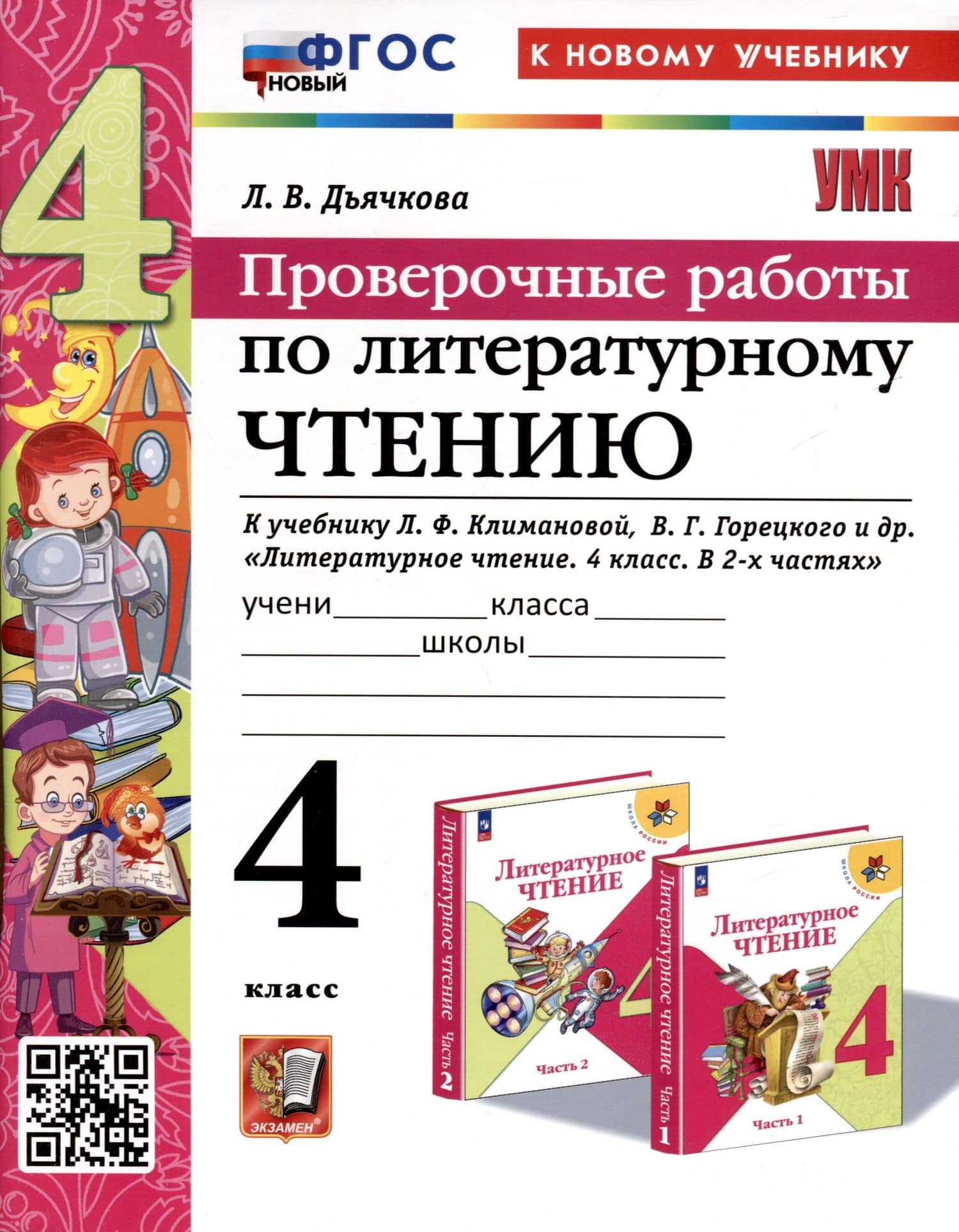 Литературное чтение. 4 класс. Проверочные работы. К учебнику Л.Ф, Климановой, В. Г. Горецкого и др. "Литературное чтение. 4 класс, В 2-х частях" — Лариса Вячеславовна Дьячкова