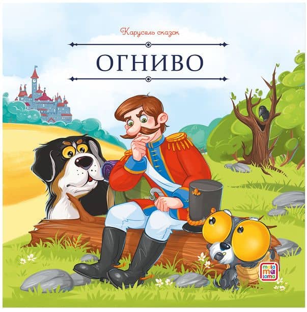 Огниво — Ганс Христиан Андерсен