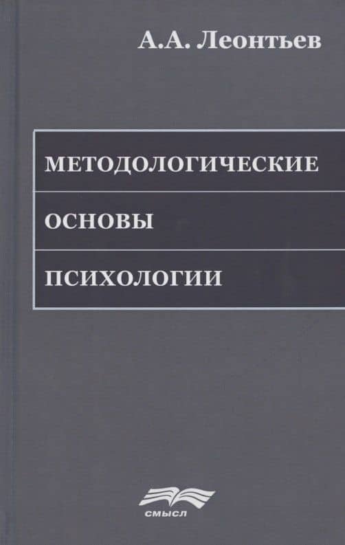 Методологические основы психологии