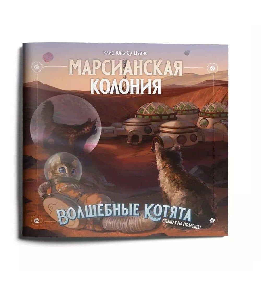 Приключение к НРИ "Волшебные котята спешат на помощь!", "Марсианская колония" (+плакат) — Клио Юнь-Су Дэвис