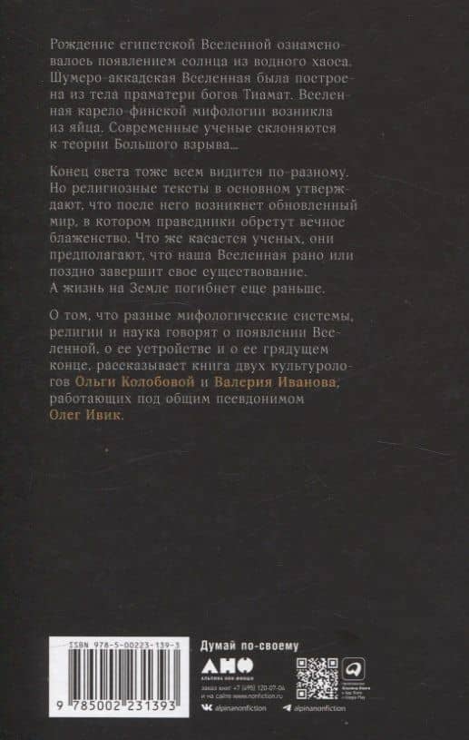 О началах и концах света. Рождение и гибель мира в мифологии, религии и науке — Олег Ивик (2)