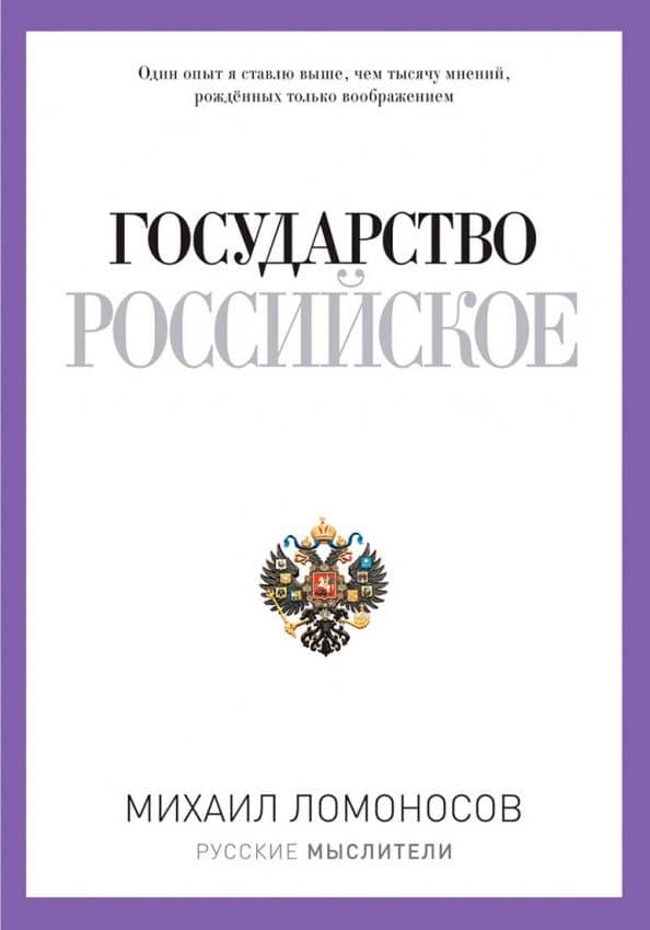 Государство Российское — Михаил Васильевич Ломоносов