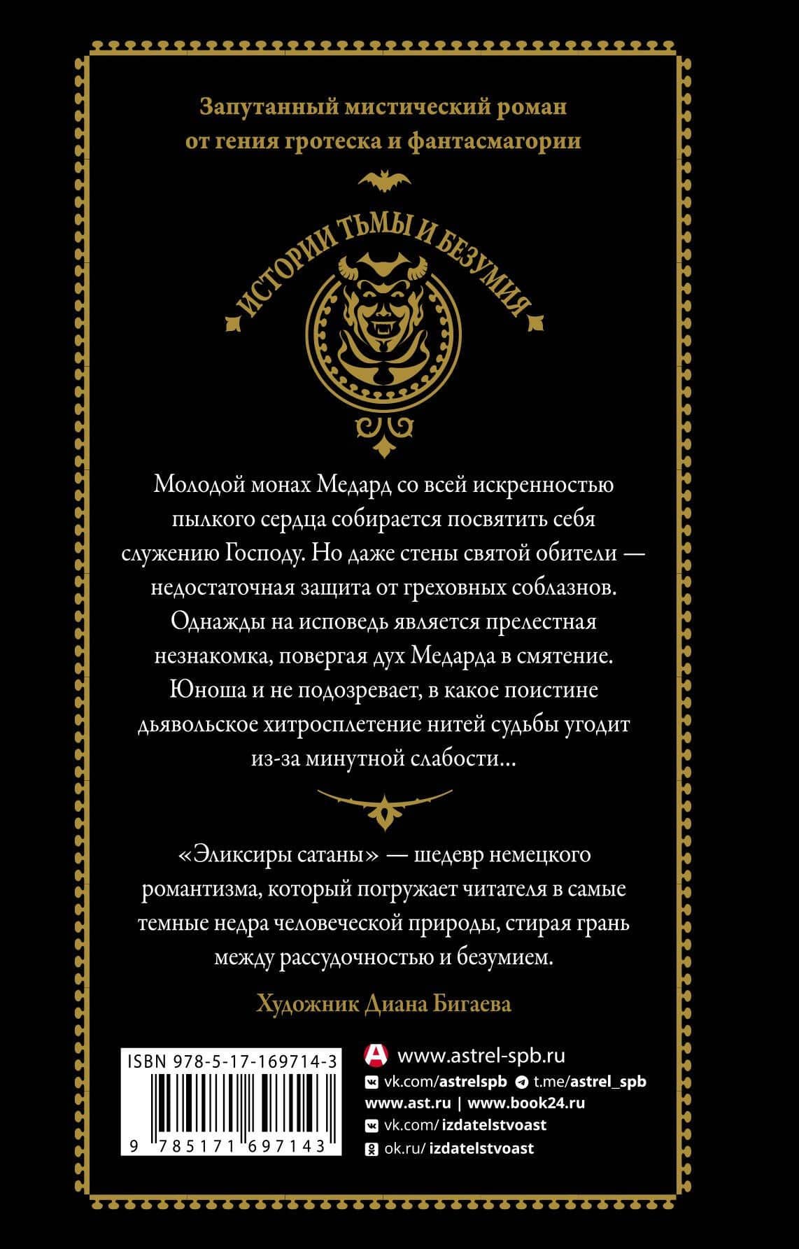 Эликсиры сатаны — Эрнст Теодор Амадей Гофман (2)