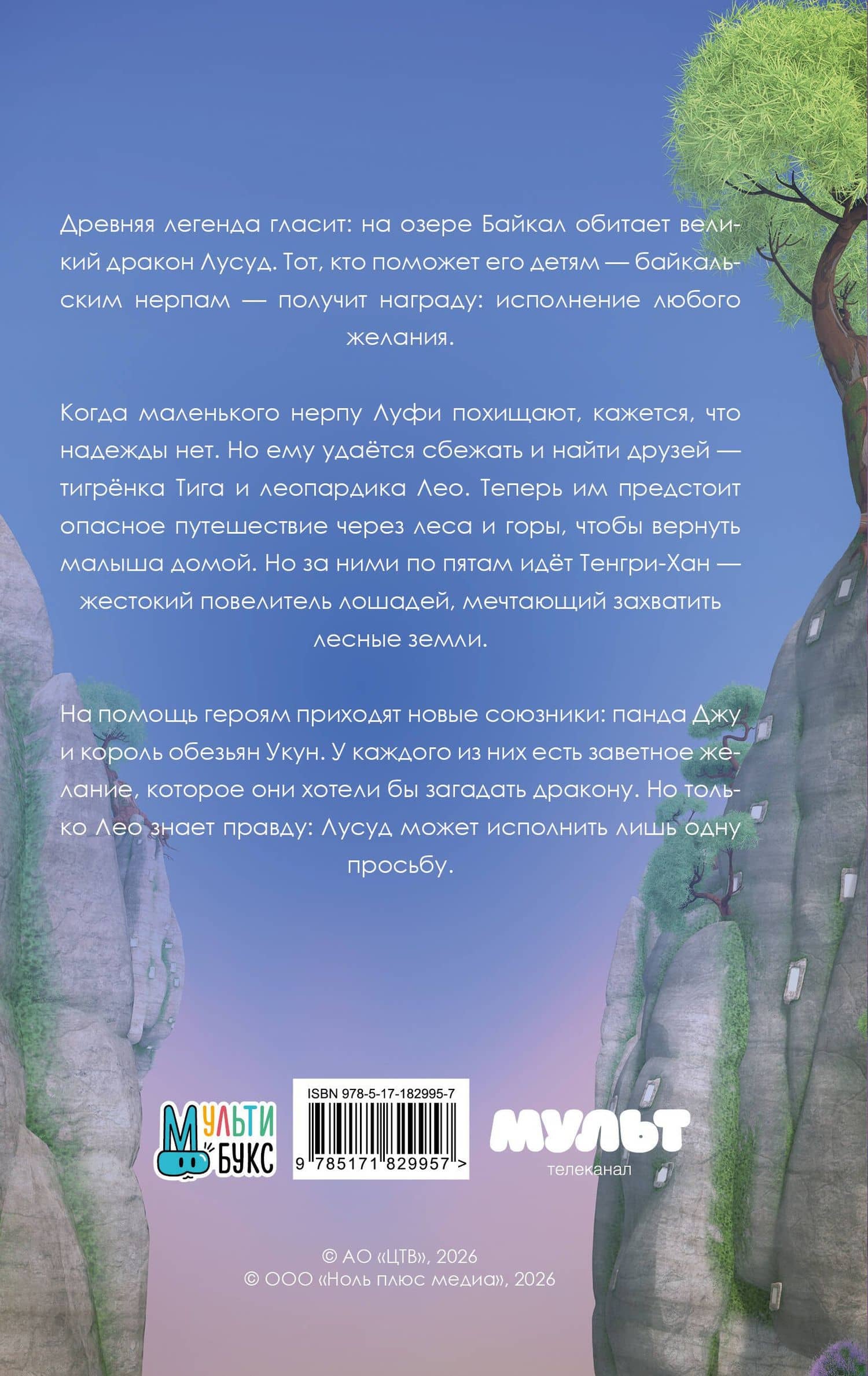 Лео и Тиг. Дорога на Байкал. Официальная новеллизация (2)