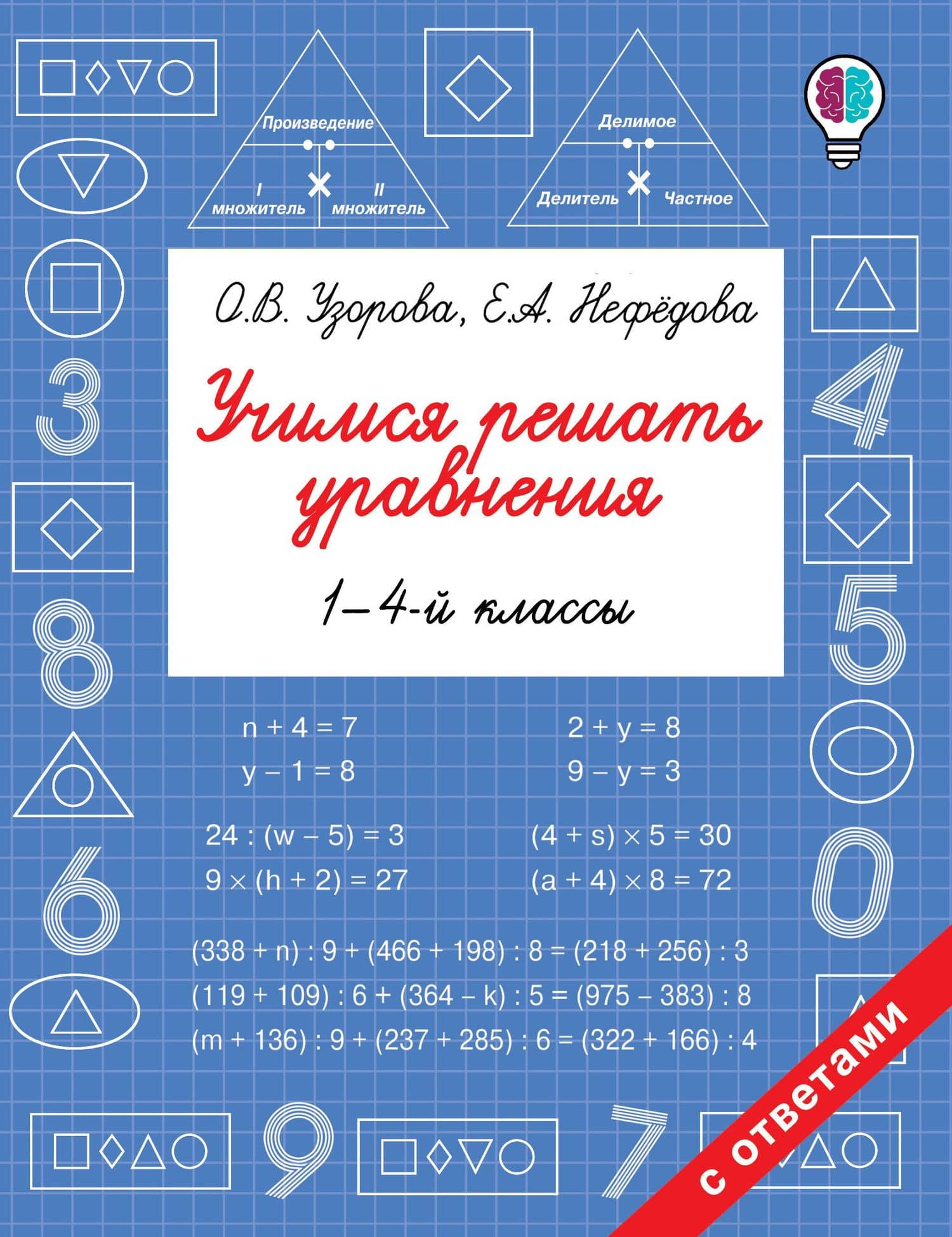 Учимся решать уравнения. 1-4-й классы — Ольга Васильевна Узорова
