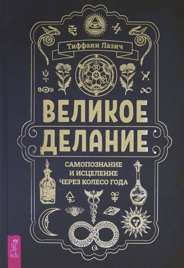 Великое делание. Самопознание и исцеление через Колесо года — Тиффани Лазич