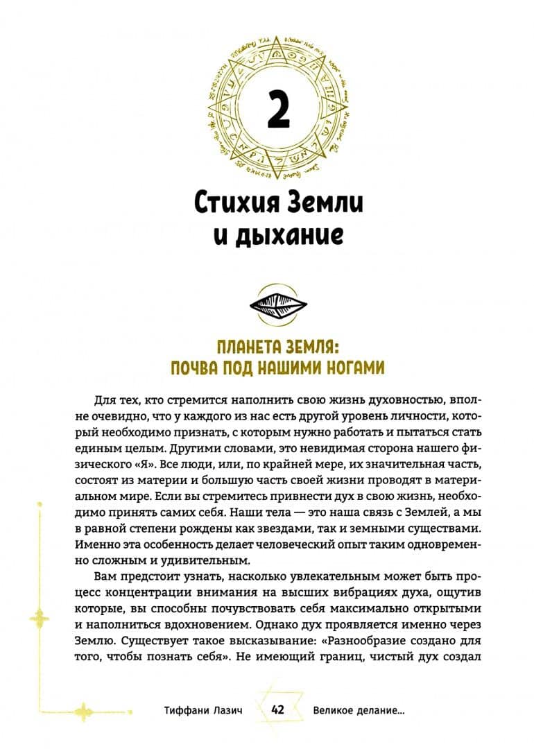 Великое делание. Самопознание и исцеление через Колесо года — Тиффани Лазич (2)