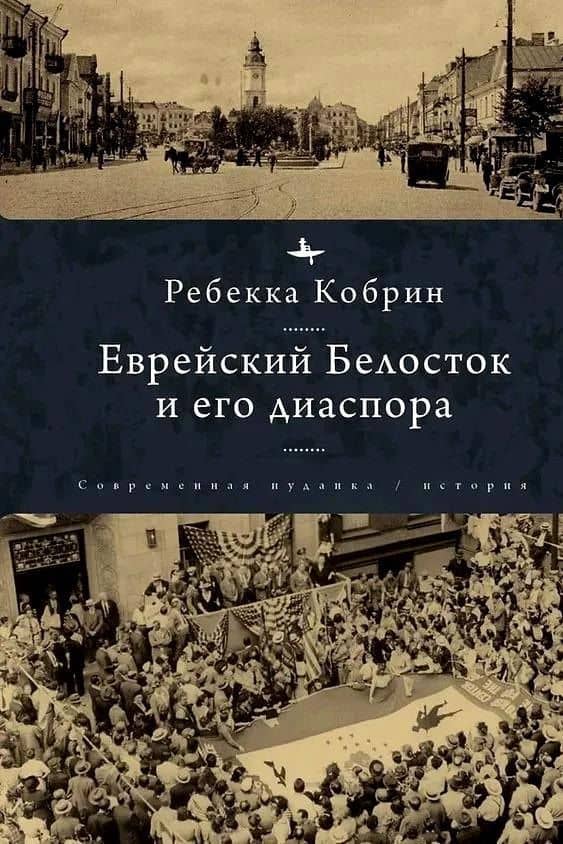 Еврейский Белосток и его диаспора — Ребекка Кобрин