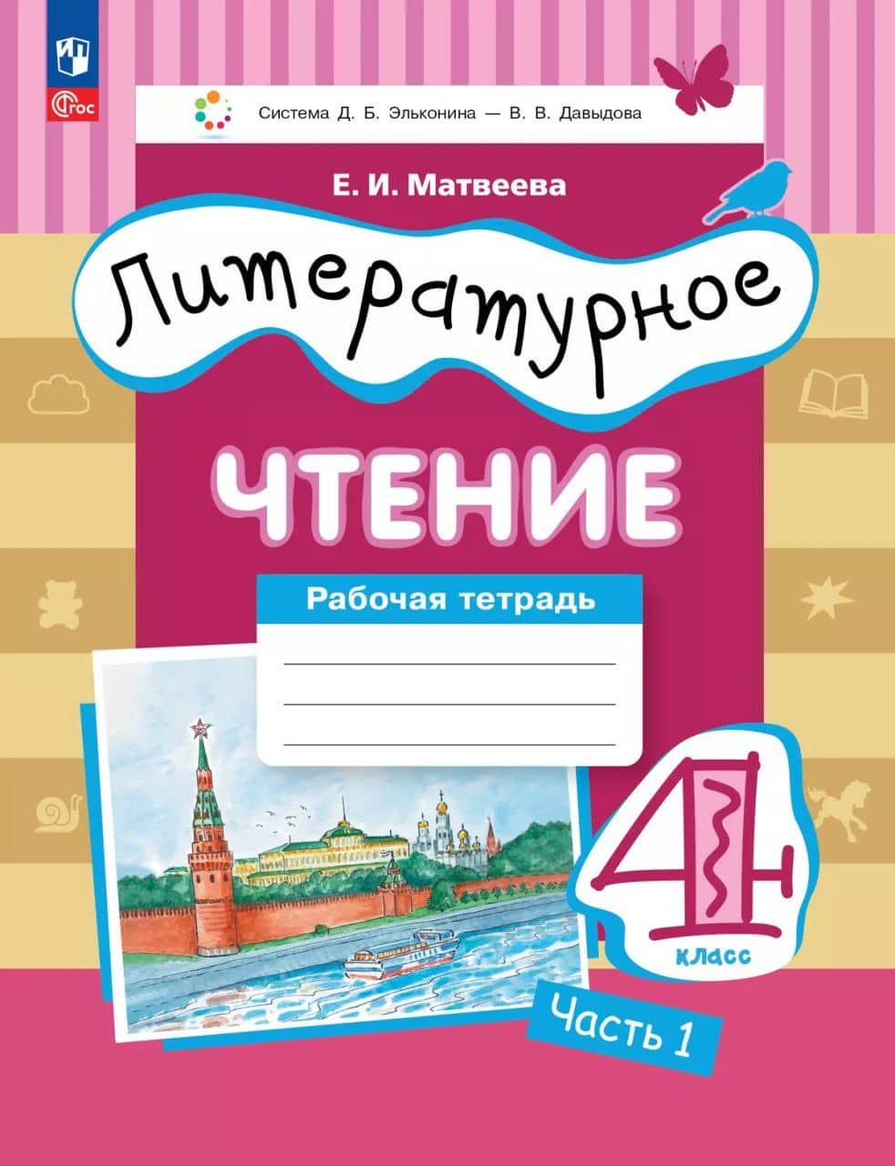 Литературное чтение. 4 класс. Рабочая тетрадь. В 3-х частях. Часть 1