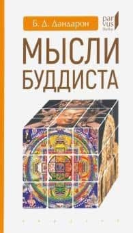 Мысли буддиста — Бидия Дандарович Дандарон