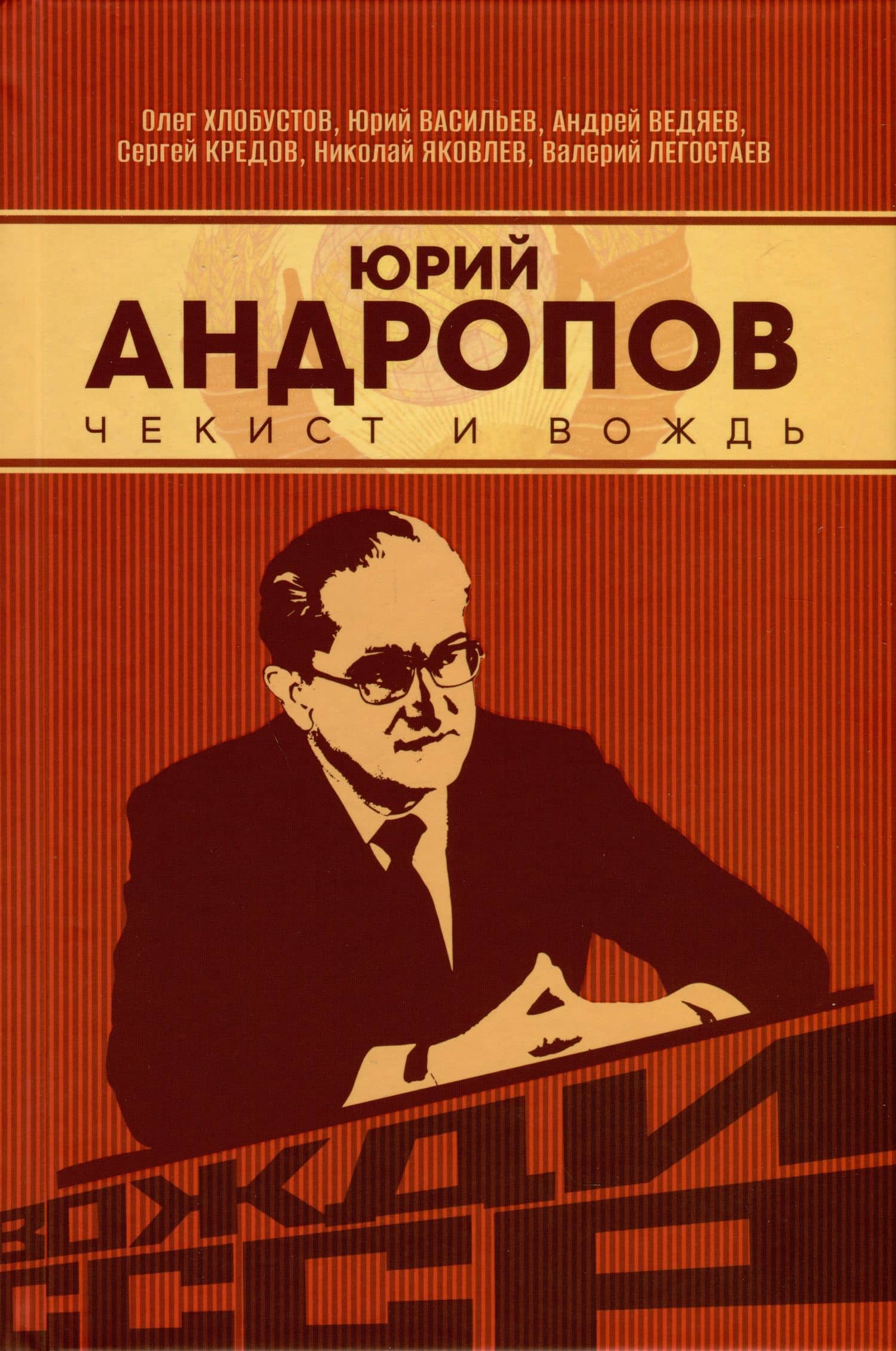 Юрий Андропов. Чекист и вождь