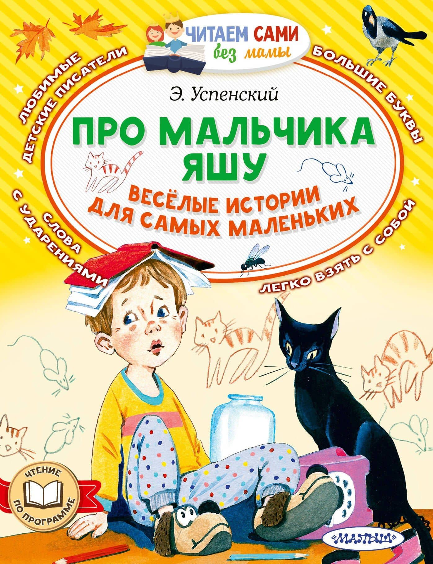 Про мальчика Яшу. Веселые истории для самых маленьких — Эдуард Николаевич Успенский