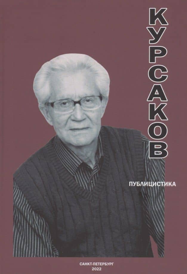 Публицистика — Владимир Иванович Курсаков