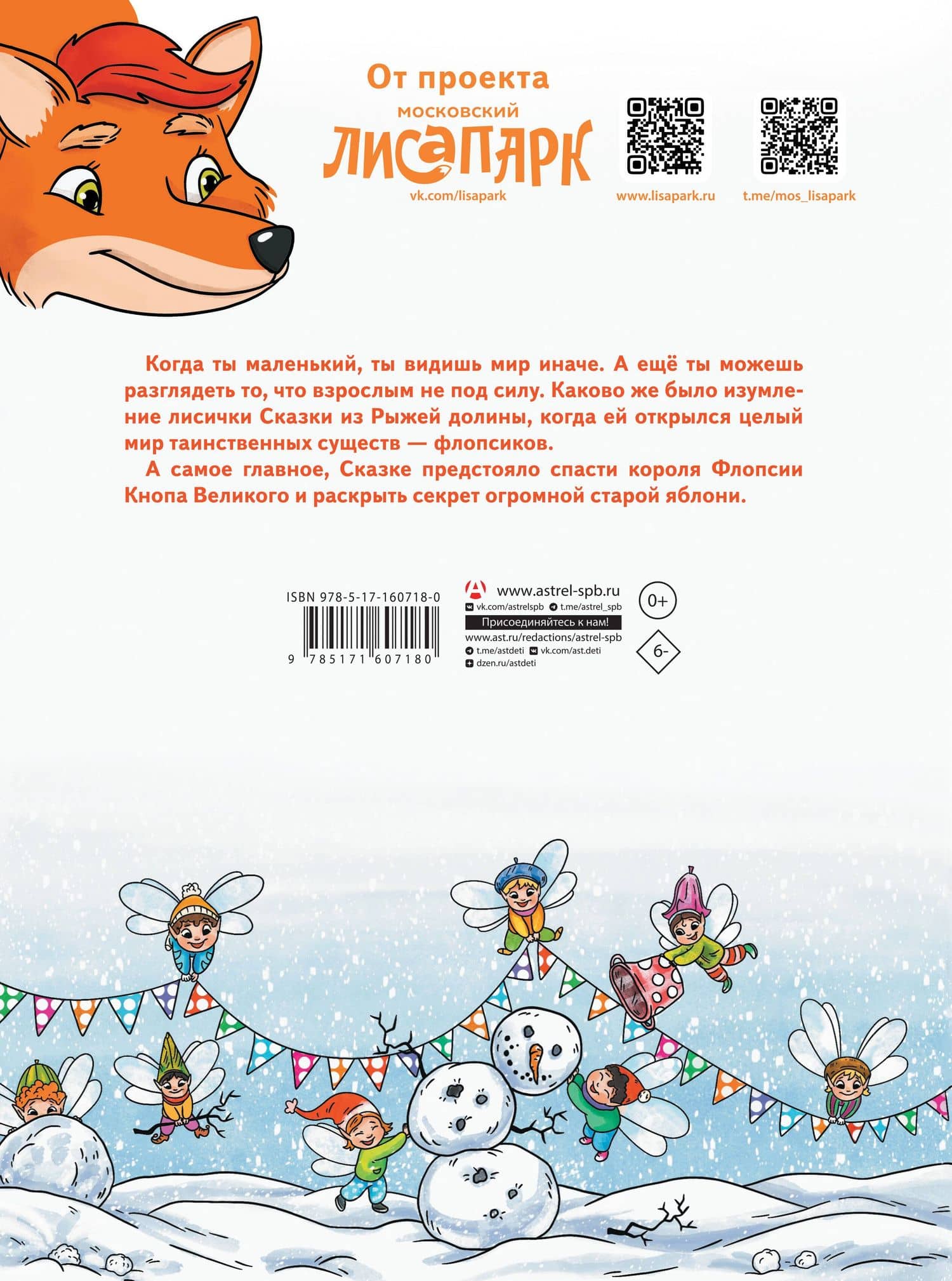 Рыжая долина. Лисичка Сказка и король Флопсии — Белла Кирик (2)