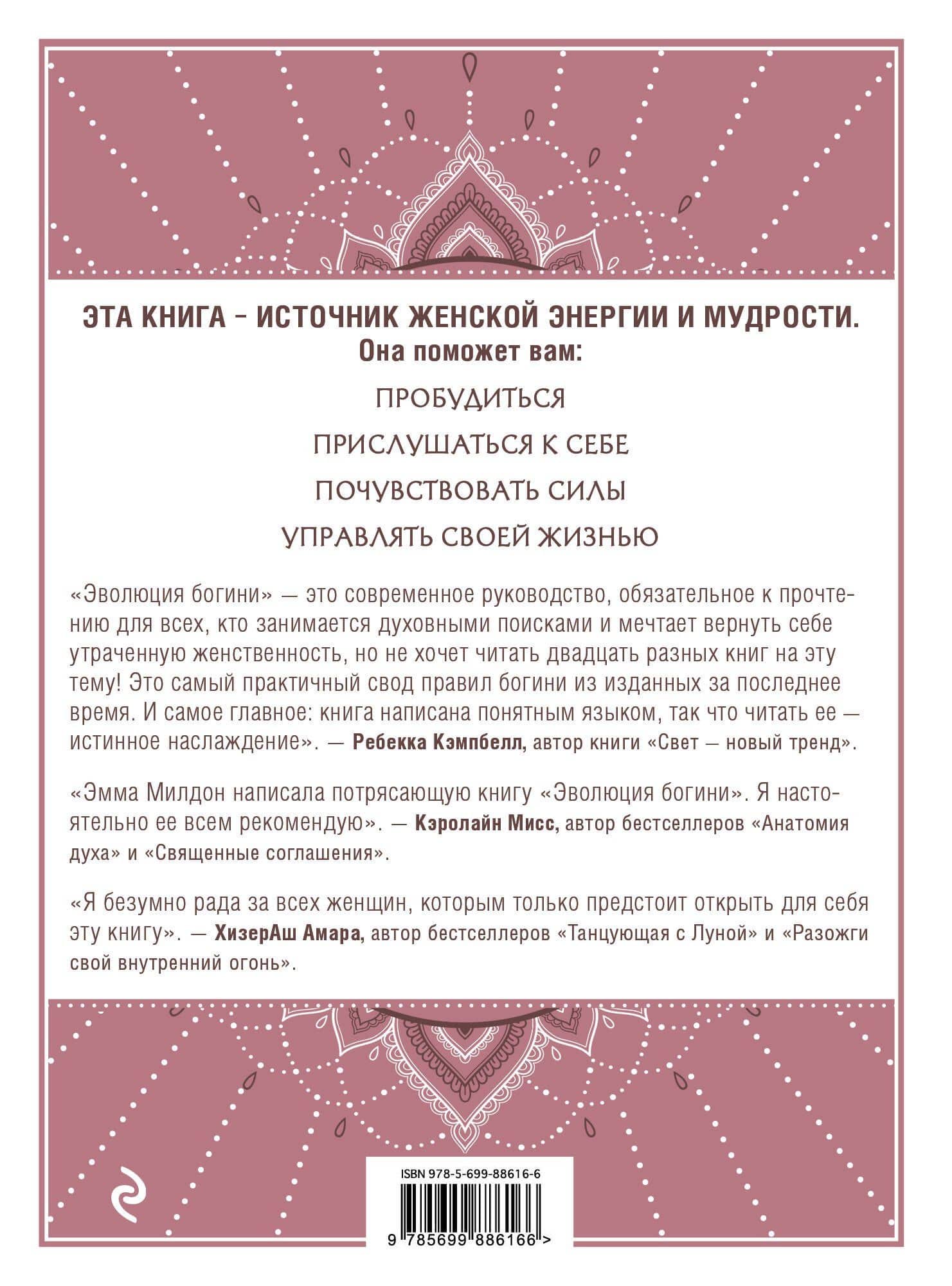 Эволюция богини. Новое практическое руководство по развитию женских сверхспособностей — Эмма Милдон (2)