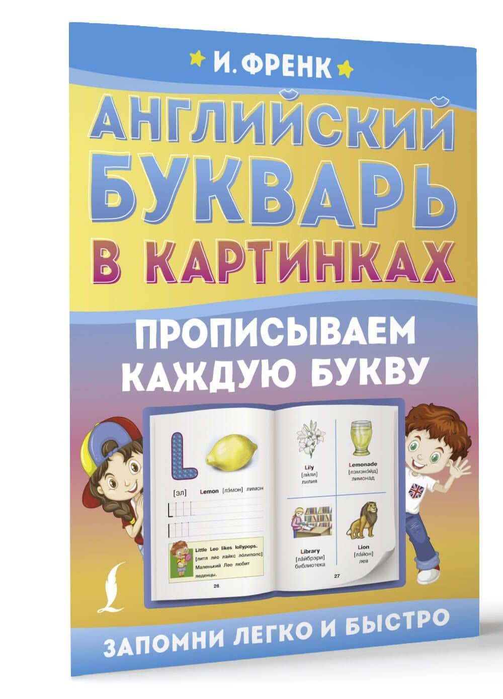 Английский букварь в картинках. Прописываем каждую букву — Ирина Френк (3)