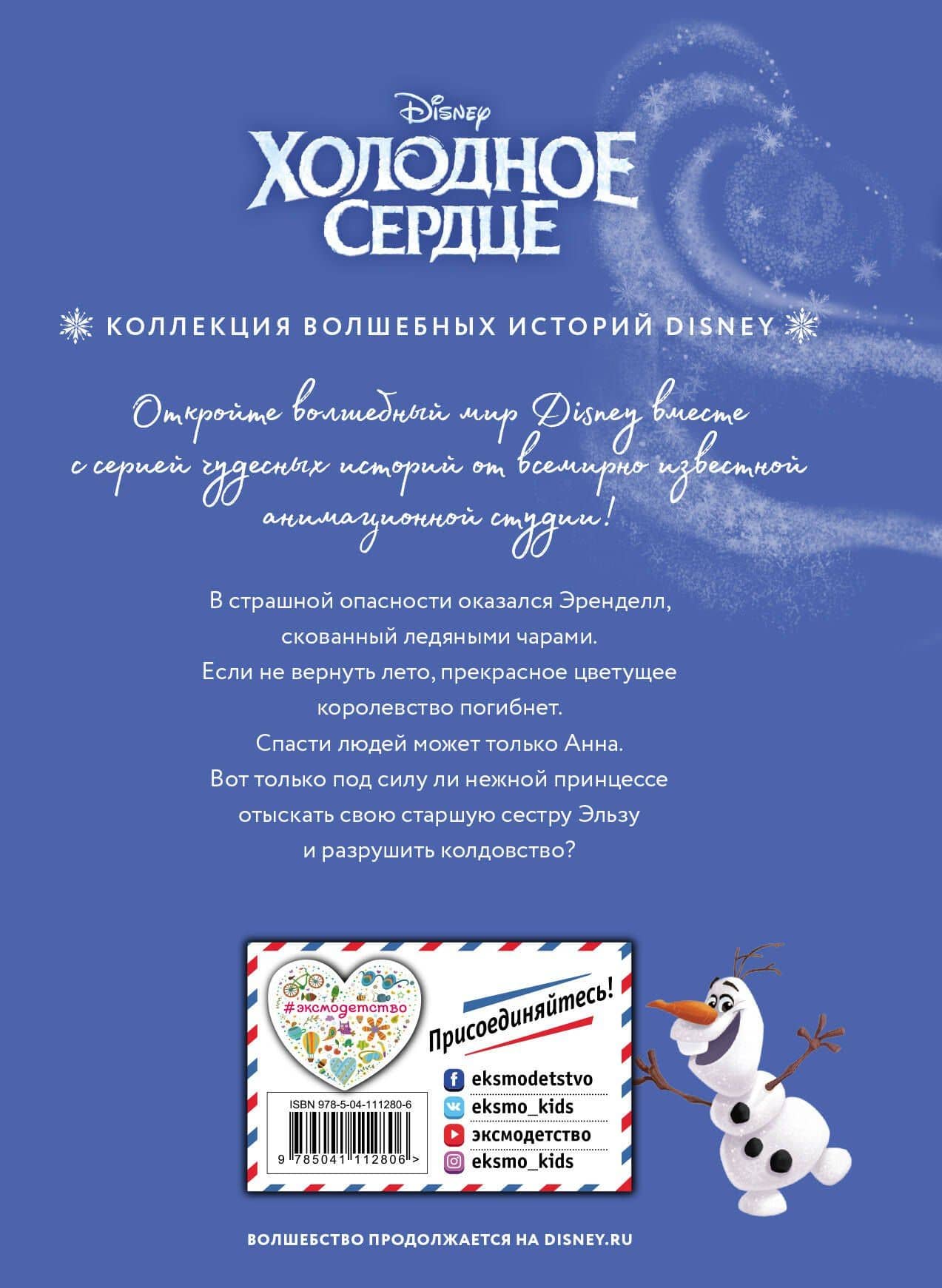 Холодное сердце. Снежное приключение. Книга для чтения с цветными картинками — Екатерина Александровна Неволина (2)