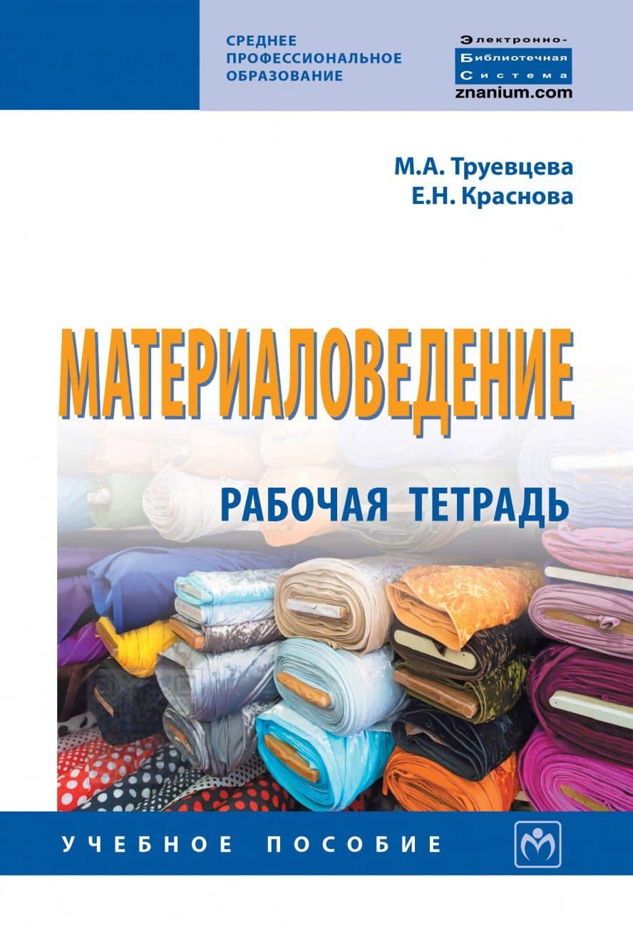 Материаловедение: Рабочая тетрадь — Марина Анатольевна Труевцева