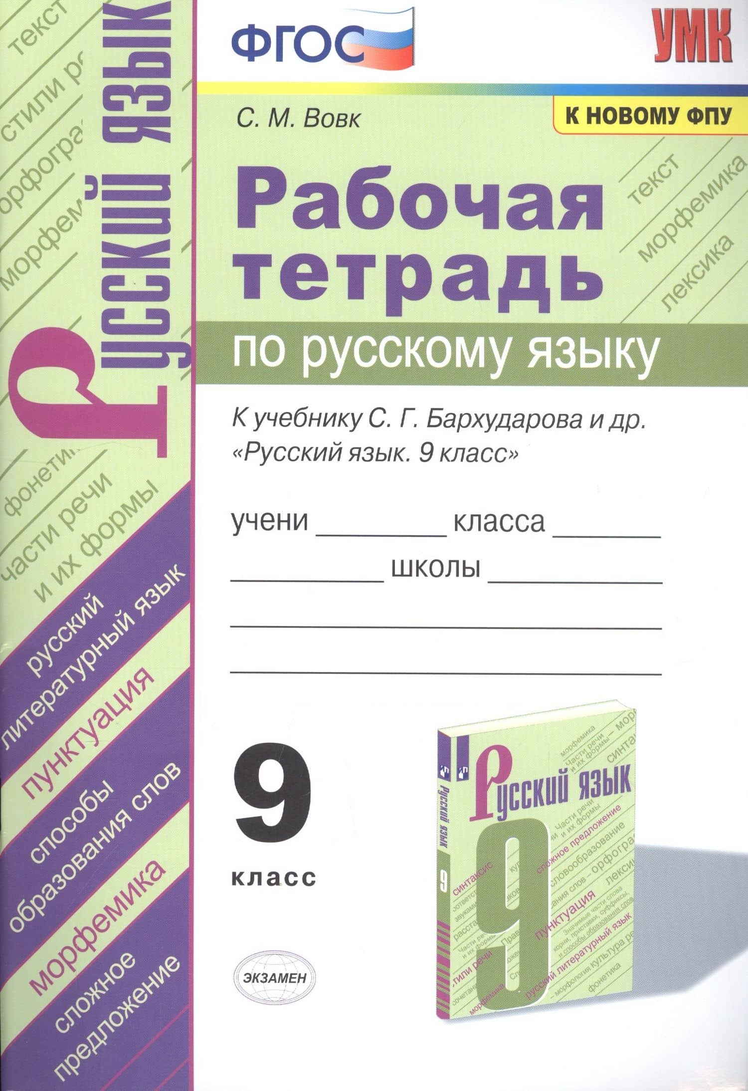 Рабочая тетрадь по русскому языку. 9 класс. К учебнику С.Г. Бархударова и др. "Русский язык. 9 класс"