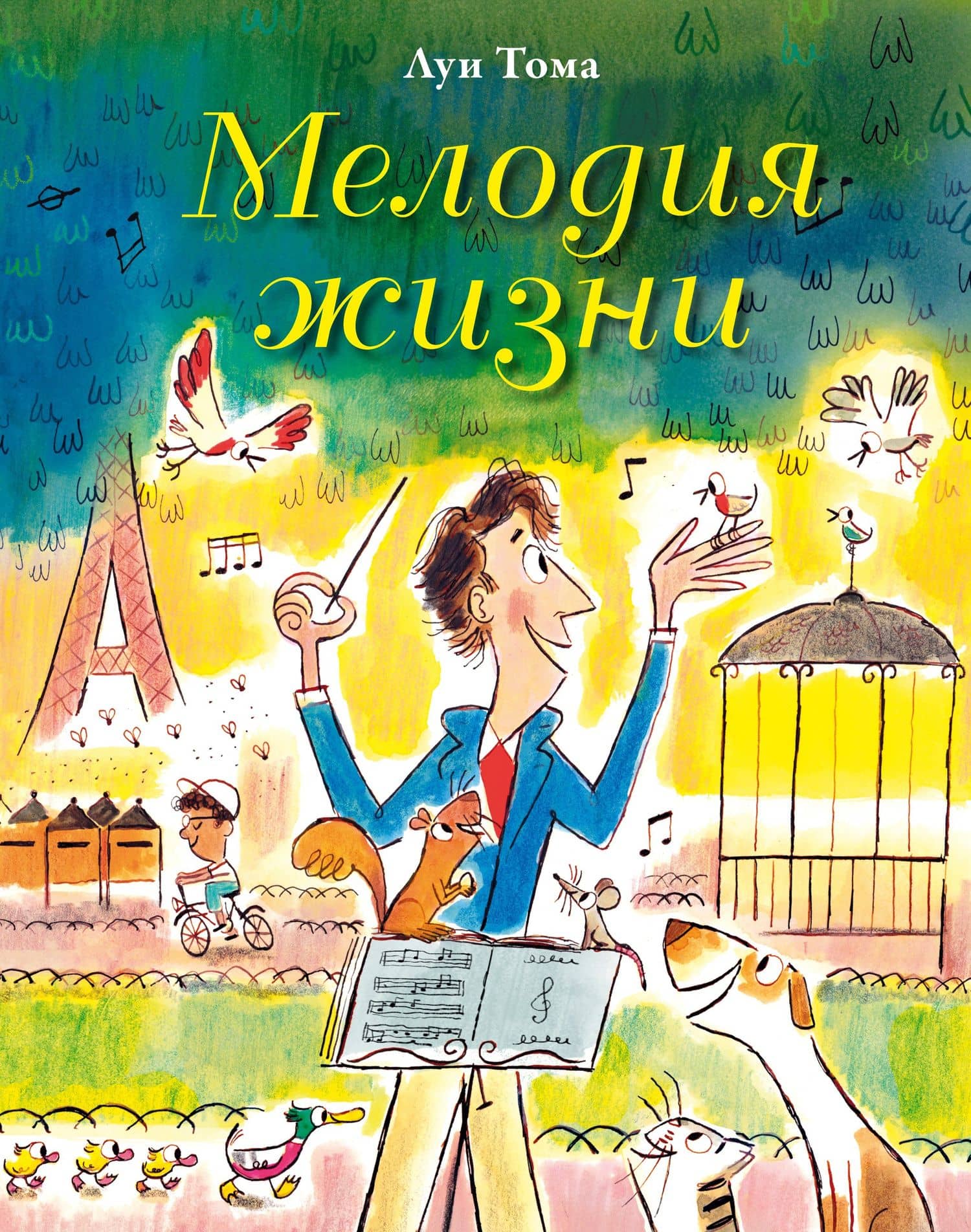 Мелодия жизни — Луи Тома