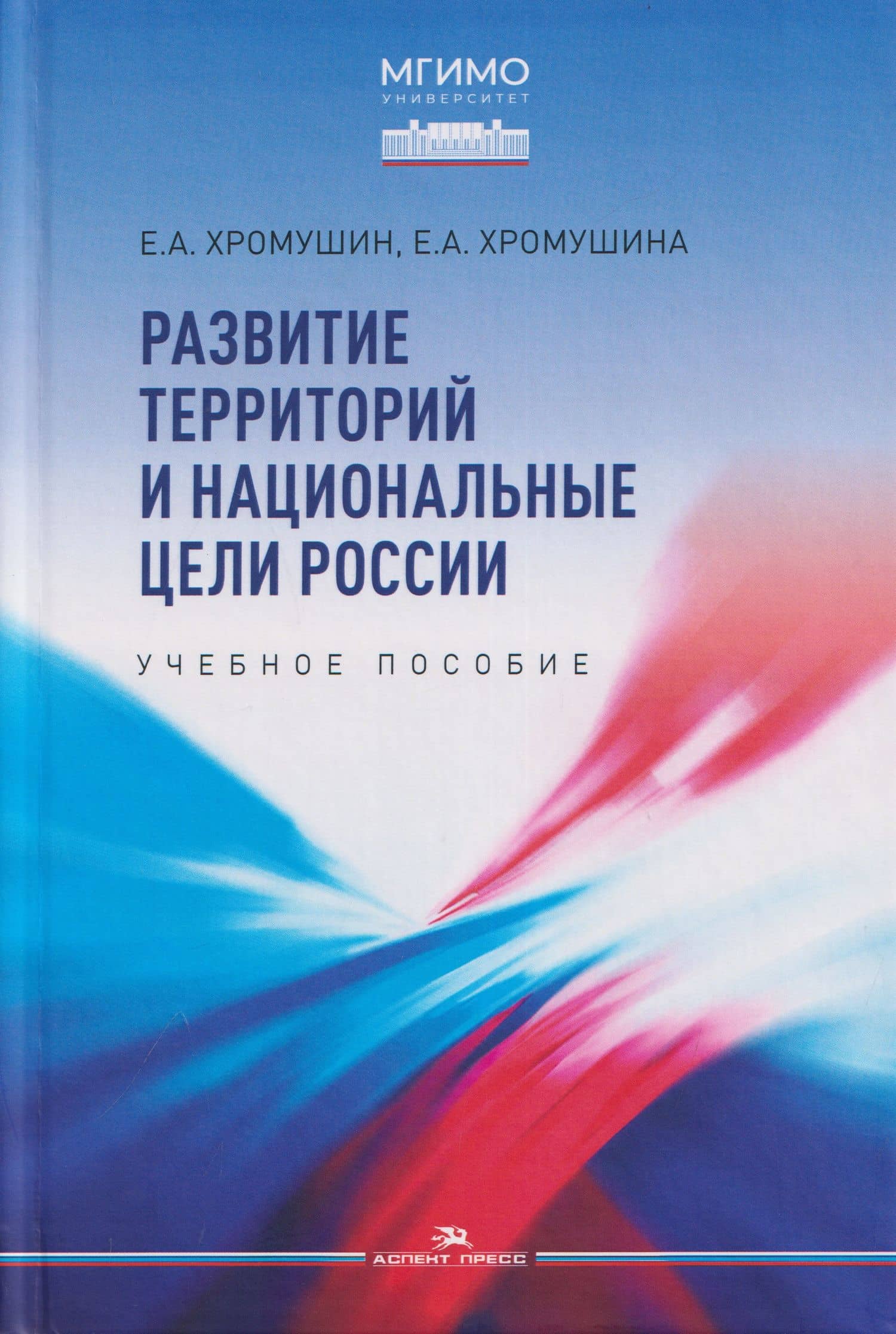 Развитие территорий и национальные цели России. Учебное пособие — Евгений Акимович Хромушкин