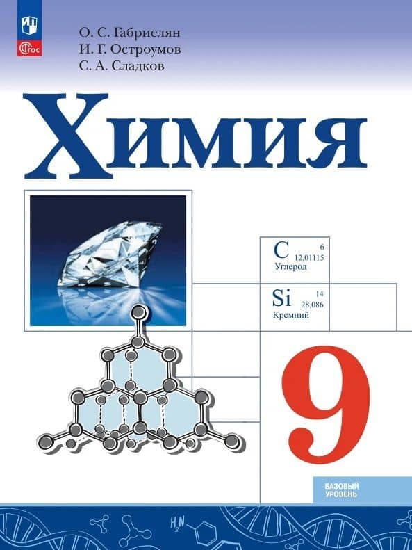 Химия. 9 класс. Базовый уровень. Учебник. ФГОС 2021