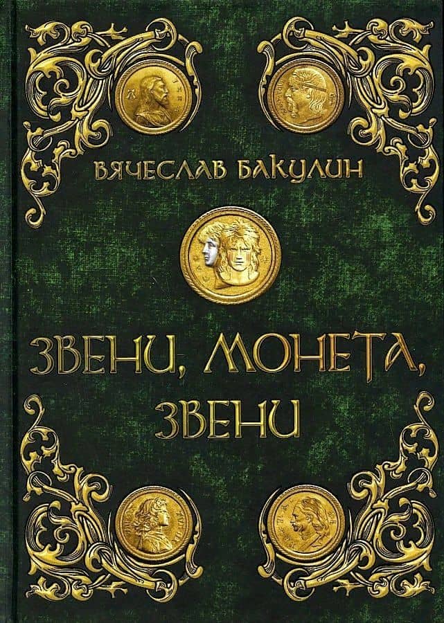 Звени, монета, звени — Вячеслав Бакулин