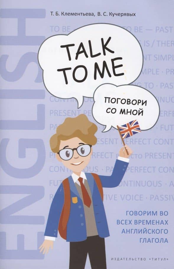 Английский язык. Talk to me. Поговори со мной. Учебное пособие