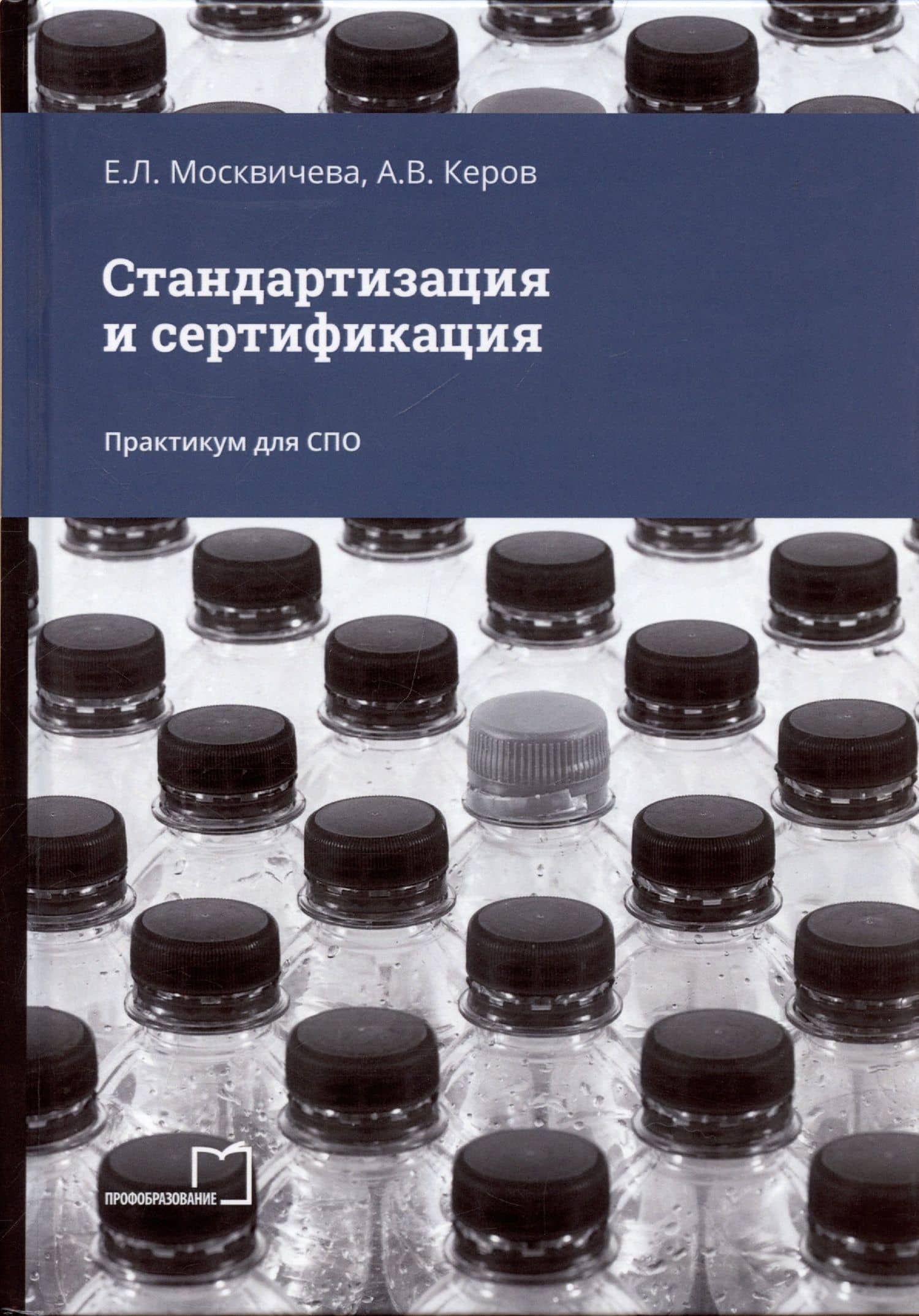 Стандартизация и сертификация. Практикум для СПО — Елена Львовна Москвичева