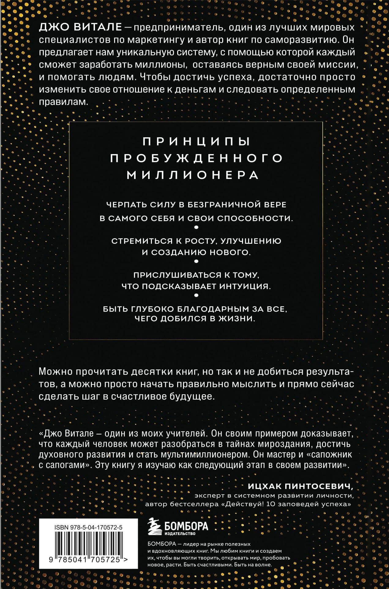 Разбуди в себе миллионера. Манифест богатства и процветания — Джо Витале (2)
