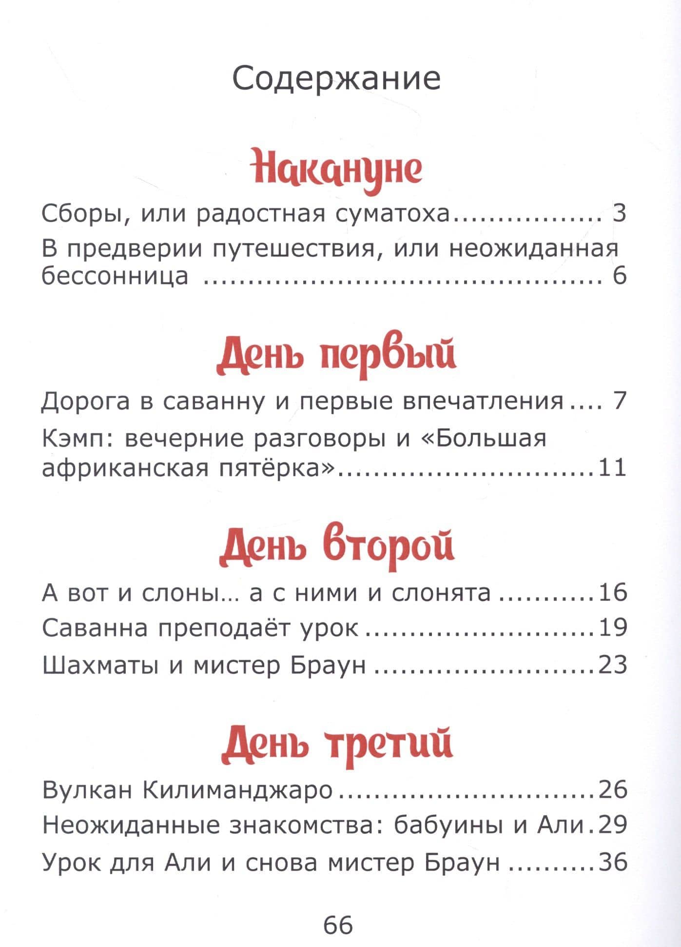 У подножия Килиманджаро, или приключения друзей в саванне. — Елена Лапшина (2)