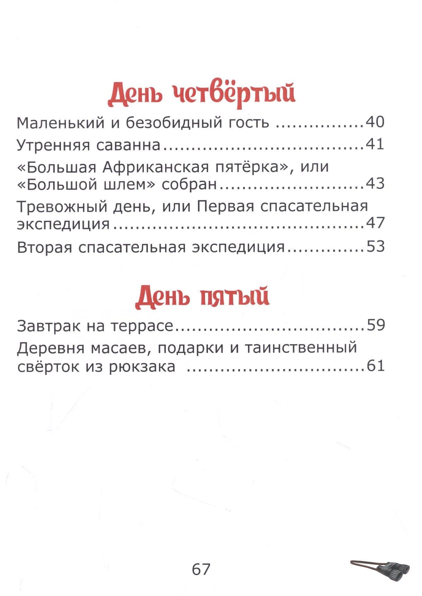 У подножия Килиманджаро, или приключения друзей в саванне. — Елена Лапшина (3)