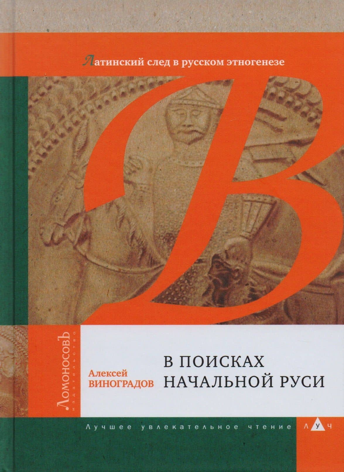 В поисках начальной Руси. Латинский след в русском этногенезе — Алексей Евгеньевич Виноградов