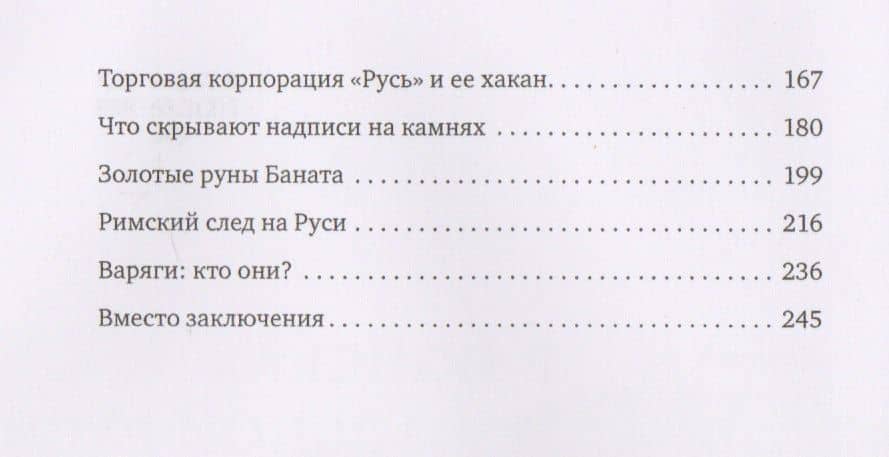 В поисках начальной Руси. Латинский след в русском этногенезе — Алексей Евгеньевич Виноградов (3)