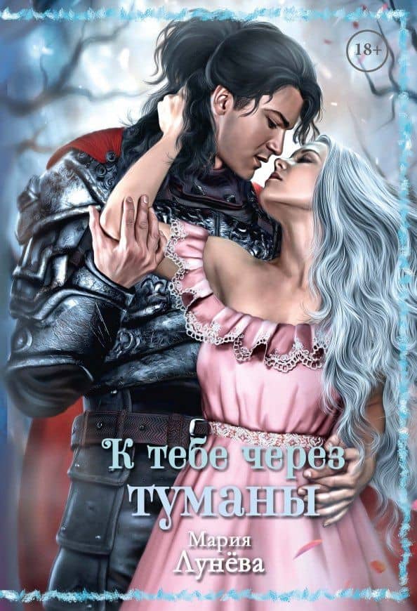 К тебе через туманы — Мария Лунева