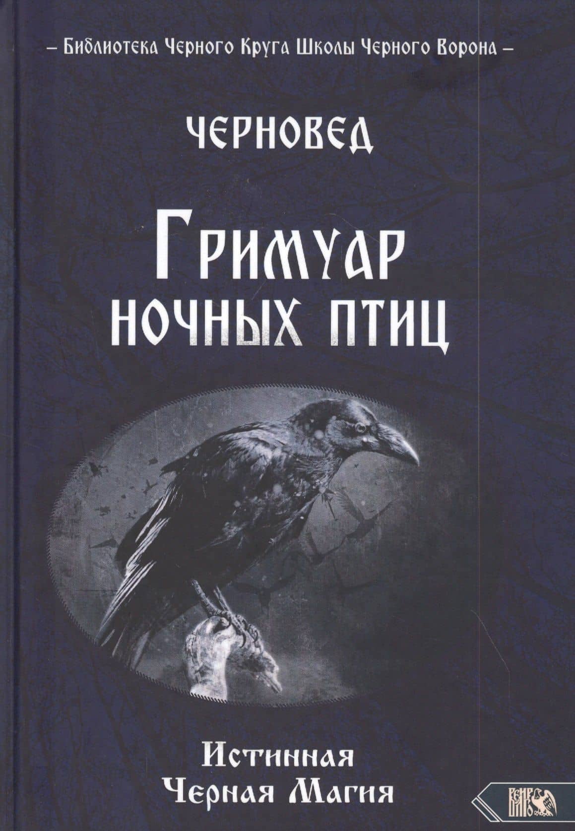 ГРИМУАР НОЧНЫХ ПТИЦ