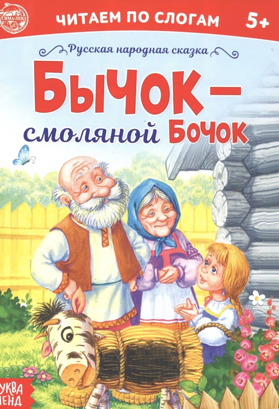 Бычок – смоляной бочок. Читаем по слогам — А. Бажева