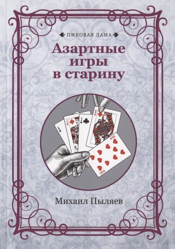 Азартные игры в старину — Михаил Пыляев