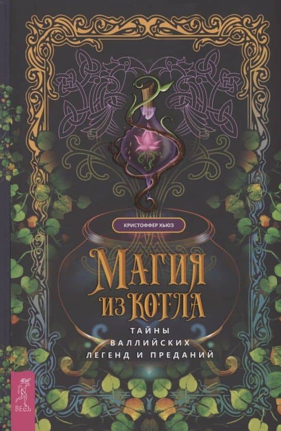 Магия из котла: тайны валлийских легенд и преданий