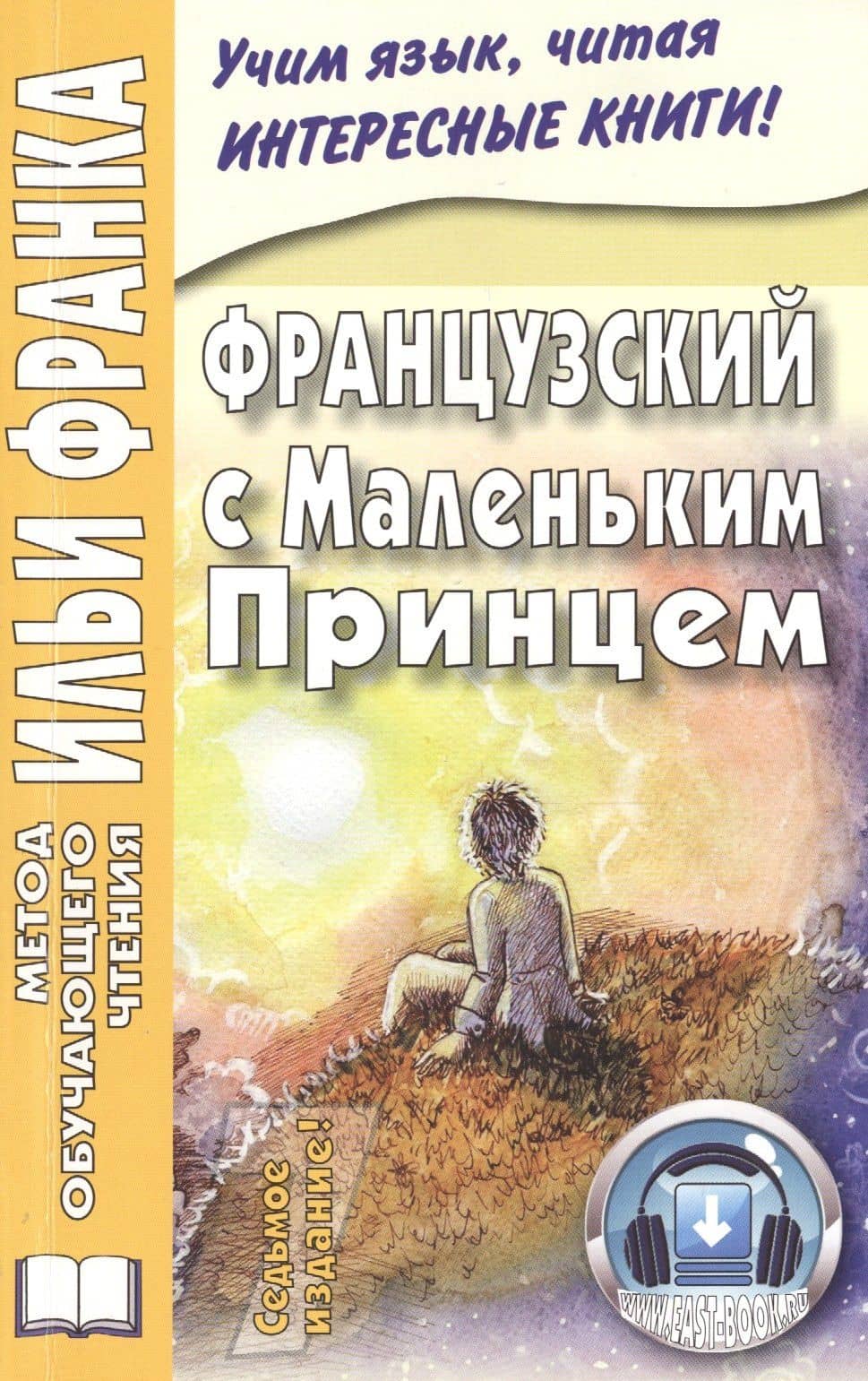 Французский с Маленьким Принцем.
